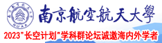 日逼美骚美女南京航空航天大学2023“长空计划”学科群论坛诚邀海内外学者