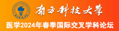 啊啊啊操我逼逼南方科技大学医学2024年春季国际交叉学科论坛